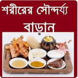 Beauty Tips Bangla Best icon