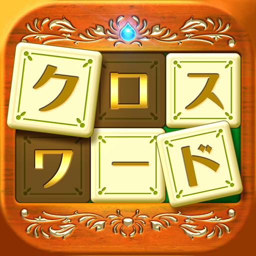 いれかえるクロスワード 1.2.19 Icon