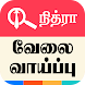 Nithra Jobs Search Tamilnadu - Androidアプリ