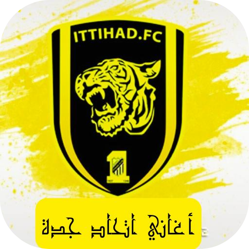 اغاني الاتحاد السعودي بدون نت logo