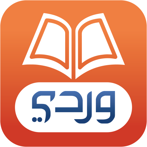 وِردِي للقرآن الكريم Descarga en Windows