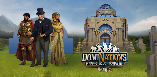 ドミネーションズ 文明創造 Dominations Google Play のアプリ