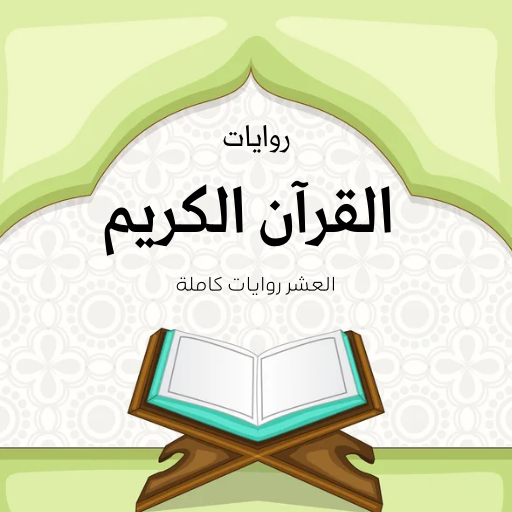 الروايات العشر للقرآن كاملة Download on Windows