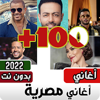اغاني مصريه شعبيه بدون نت +100