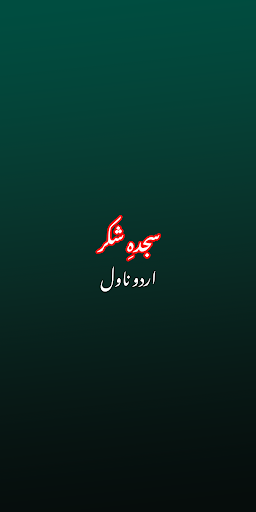 Android application Sajda-e-Shukar Romantic Novel screenshort