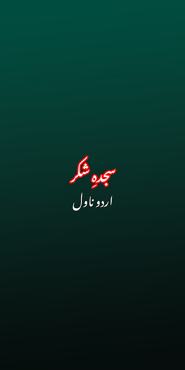 Sajda-e-Shukar Romantic Novel - 1.6 - (Android)