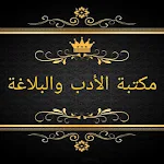Cover Image of ダウンロード مكتبة الأدب العربي والبلاغة  APK