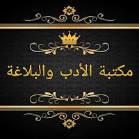 مكتبة الأدب العربي والبلاغة | 30 كتاب بدون نت