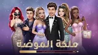 ملكة الموضة | لعبة قصص و تمثيل - Screenshot 1