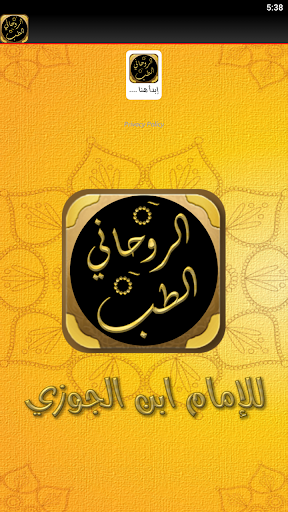 كتاب الطب الروحاني لابن الجوزي Screen 3