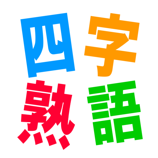 社会人のための　基本四字熟語クイズ logo