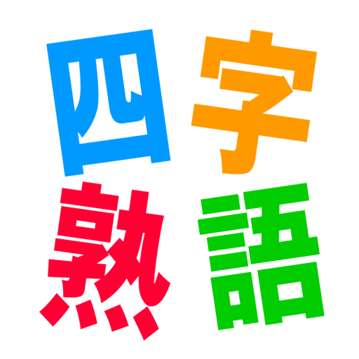 社会人のための　基本四字熟語クイズ