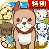 わんわんランド★特別版★~犬を育てる楽しい育成ゲーム~ icon
