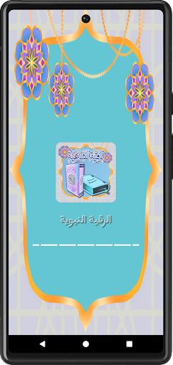 Android application الرقية الشرعية بالسنة النبوية screenshort