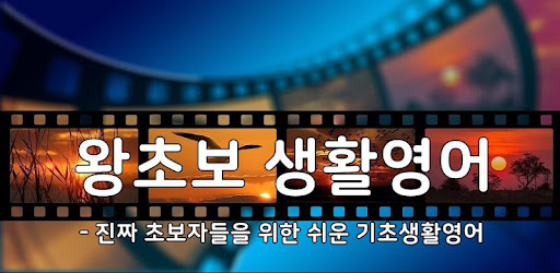 왕초보생활영어