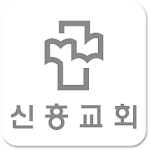 Cover Image of डाउनलोड 신흥교회  APK
