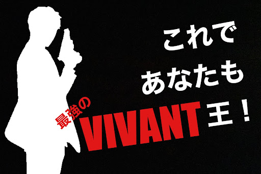 クイズ de VIVANT！ Screen 2