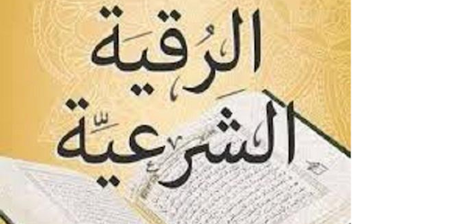 الرقية الشرعية الشاملة-مكتوبة