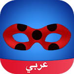 Cover Image of Download Amino Miraculous Arabic ميراكولوس 3.4.33458 APK