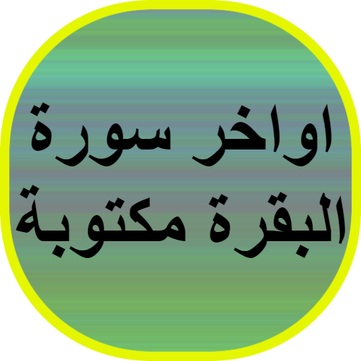 اواخر سورة البقرة مكتوبة logo