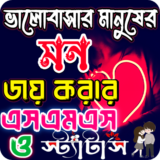 মন জয় করার স্ট্যাটাস