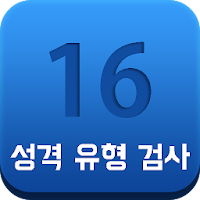 16personalities 성격 테스트 - 성격유형검사 유명인 성격투표, 궁합, 연애유형