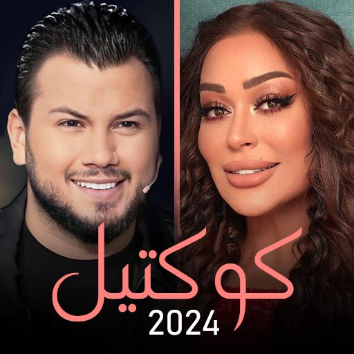 كوكتيل | ريم السواس وديع الشيخ