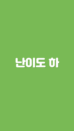 초성퀴즈 - 난이도 쉬움 ! - Screenshot 1