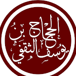 Cover Image of Download الحجاج بن يوسف الثقفي  APK