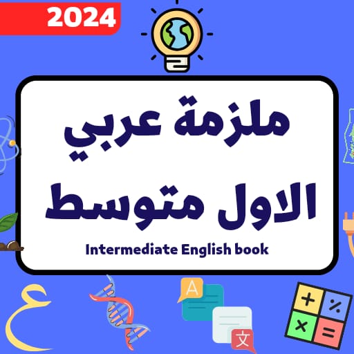 ملزمة عربي الاول متوسط_2024