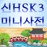 신HSK3급 미니사전 icon