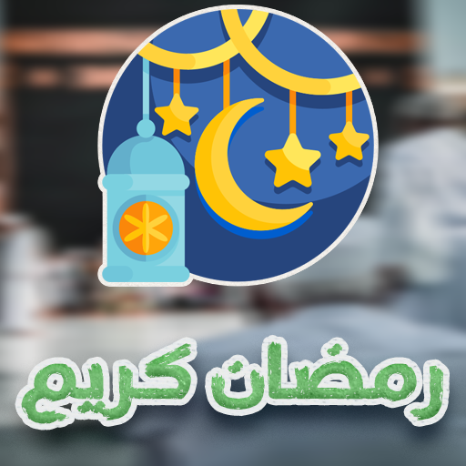 صور شعبان و رجب و رمضان كريم