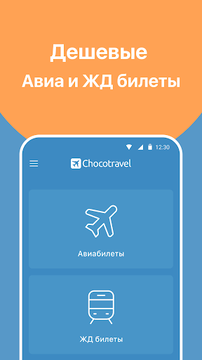 Android application Chocotravel — авиа и жд билеты screenshort
