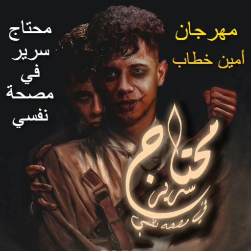 مهرجان محتاج سرير في مصحه logo
