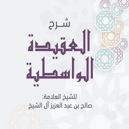 شرح العقيدة الواسطية Download on Windows