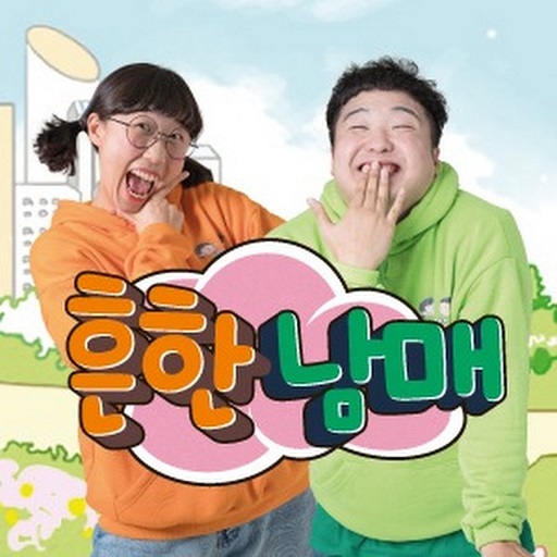 흔한남매 logo