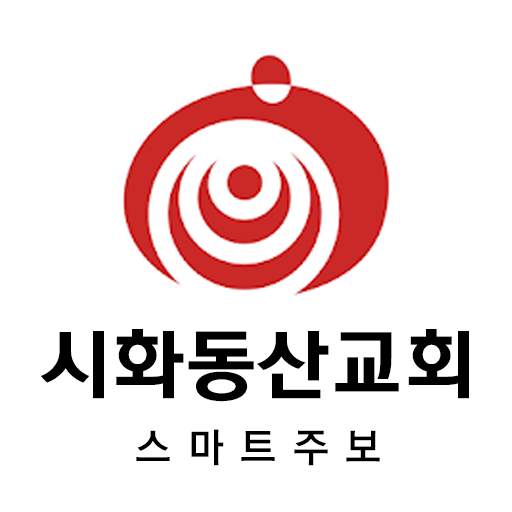 시화동산교회 스마트주보 logo