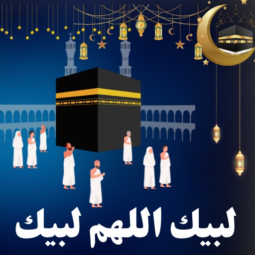 لبيك اللهم لبيك بدون نت : الحج logo