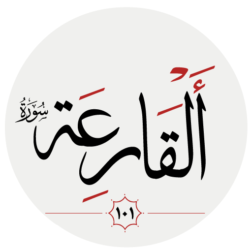 سوره قارعه logo