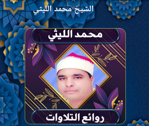 Android application روائع نادرة للشيخ محمد الليثي screenshort