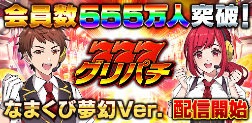 グリパチ パチンコ パチスロ スロット ゲームアプリ Google Play のアプリ