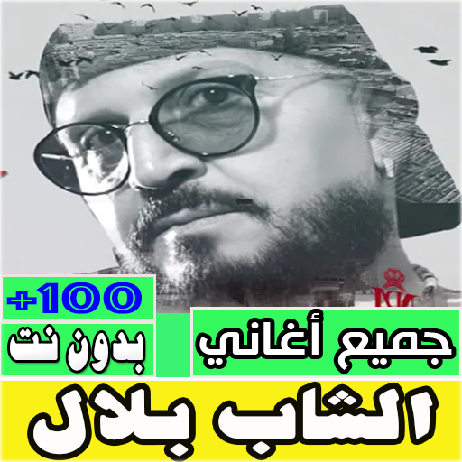 اغاني الشاب بلال كلها بدون نت Download on Windows