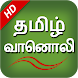 Tamil Fm Radio HD Tamil songs - Androidアプリ
