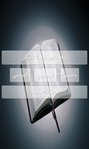 Android application الخولاجي المقدس كامل screenshort
