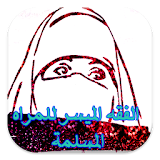 الفقه الميسر للمرأة المسلمة icon