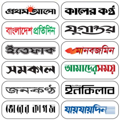 সকল পত্রিকা | Bangla Newspaper 1.3 Icon