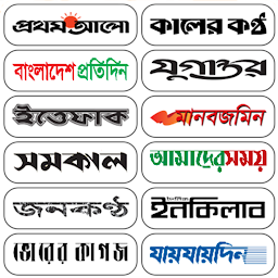 「সকল পত্রিকা | Bangla Newspaper」のアイコン画像