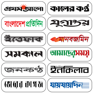 সকল পত্রিকা | Bangla Newspaper apk
