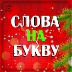СЛОВА на БУКВУ Эрудит