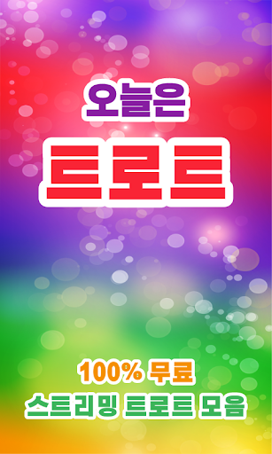 Android application 트로트 screenshort